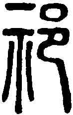 祁,說文解字 ,書法字典